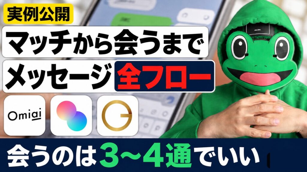 マッチしてから会うまでの全フロー｜マッチングアプリの実例メッセージ