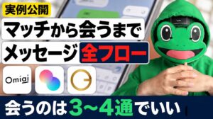 マッチしてから会うまでの全フロー｜マッチングアプリの実例メッセージ