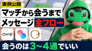 マッチから電話・デートまで。実例メッセージの全フロー｜マッチングアプリ