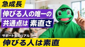 急成長するサポート生の唯一の共通点は素直さ｜マッチングアプリ恋愛
