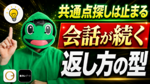 共通点を探す男ほど会話が止まる｜マチアプで会話が続く返し方