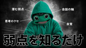 コミュ力が低いんじゃない弱点を知らないだけ｜マチアプ会話3軸