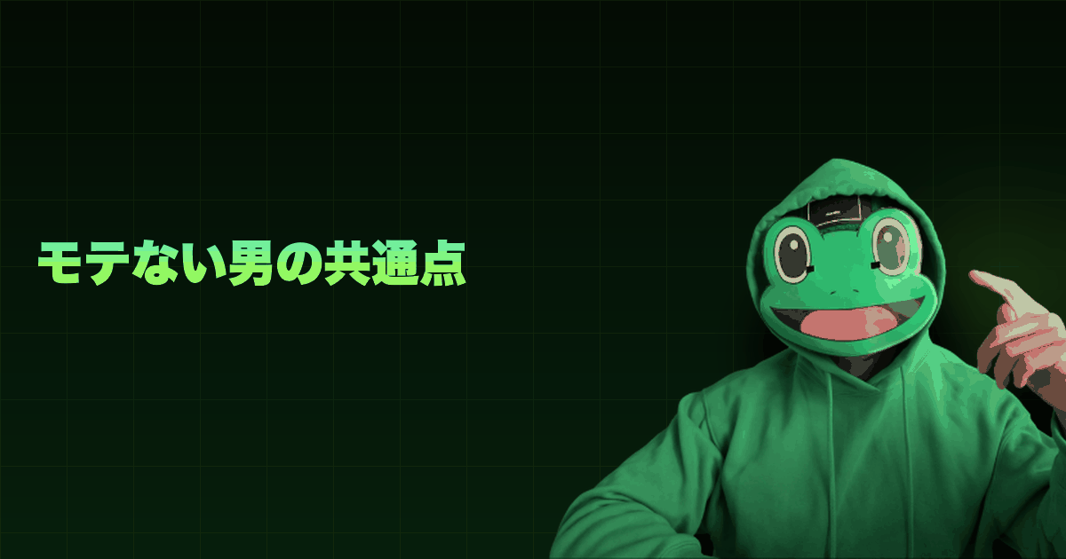 モテない男の共通点|マッチングアプリでモテない男7選。今日から変えられる特徴がある
