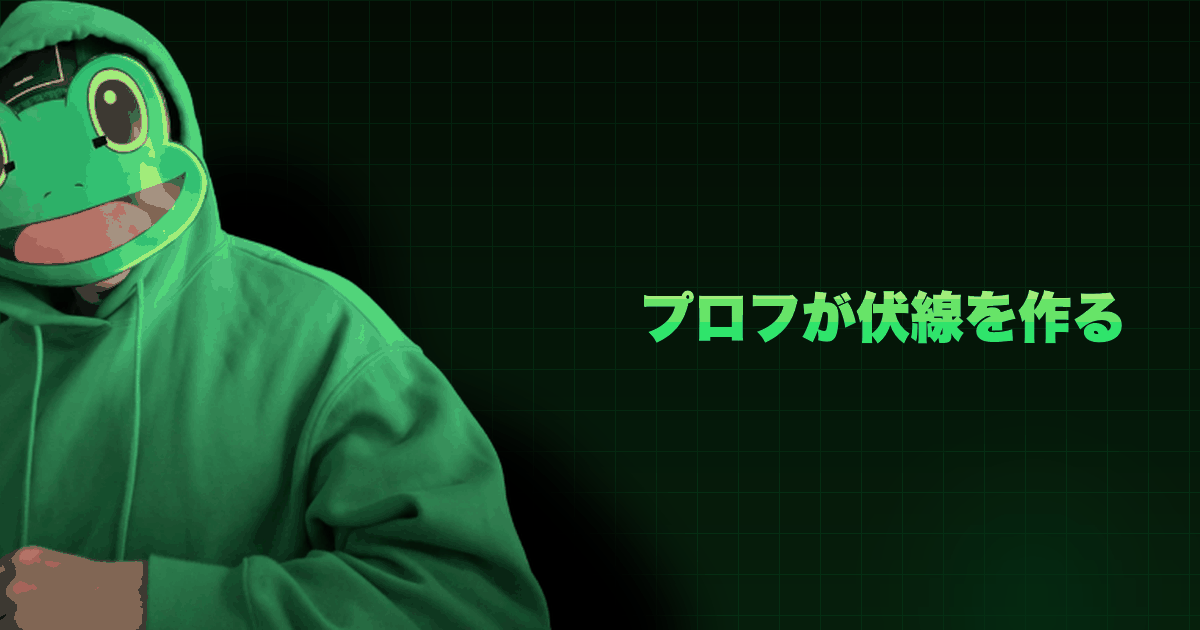 プロフが伏線を作る｜デートに繋がるプロフィールの書き方。書くべき3つの伏線とその段取り