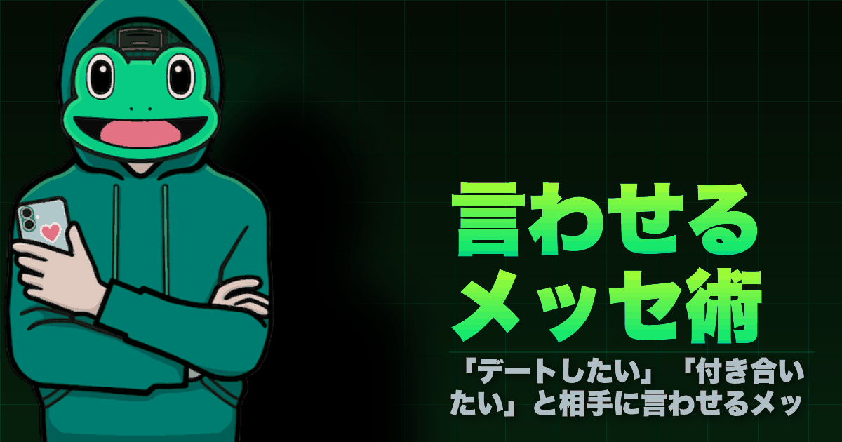 言わせるメッセ術｜「デートしたい」「付き合いたい」と相手に言わせるメッセージ術の全て