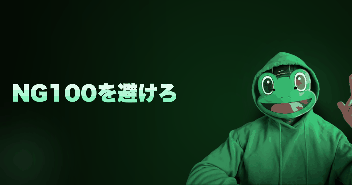 NG100を避けろ|マチアプ恋愛攻略|NG100完全回避。写真・プロフ・メッセ・電話・デート