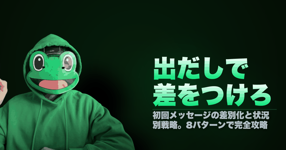 出だしで差をつけろ｜初回メッセージの差別化と状況別戦略。8パターンで完全攻略