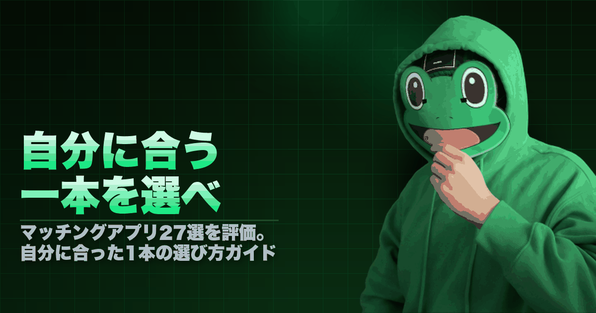 自分に合う一本を選べ｜マッチングアプリの選び方ガイド