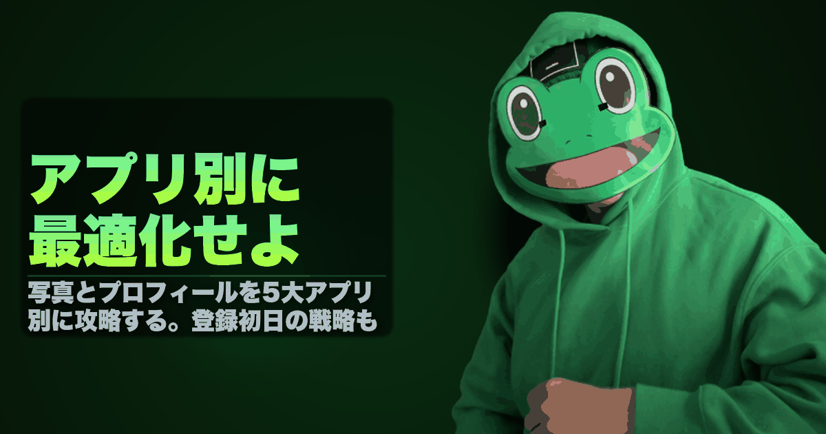 アプリ別に最適化せよ｜写真とプロフィールを5大アプリ別に攻略する。登録初日の戦略も全解説