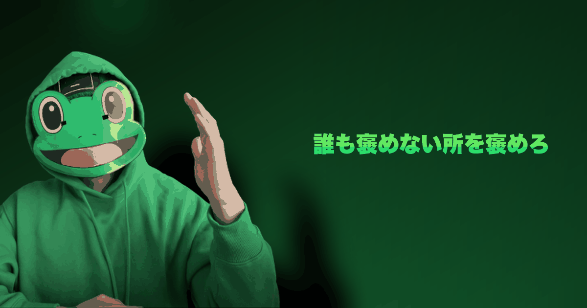 誰も褒めない所を褒めろ|返信率9割の1stメッセージ。誰も褒めないところを褒めろ