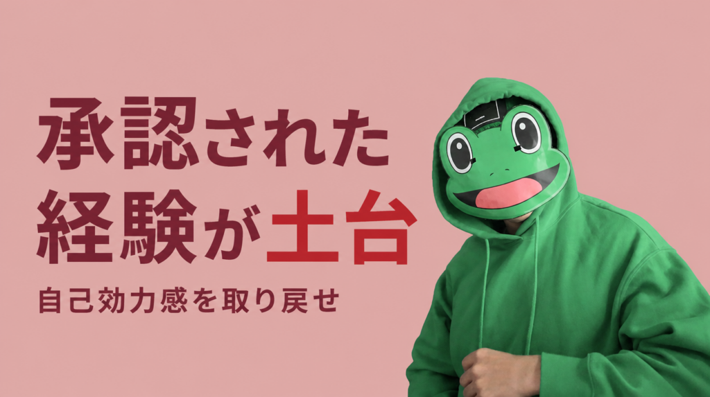 モテない男に足りない「承認された経験」|自己効力感とマチアプ恋愛