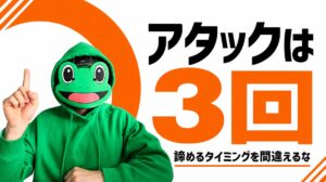 3回アタックしてダメなら撤退する｜マチアプは切り替えの速さで決まる