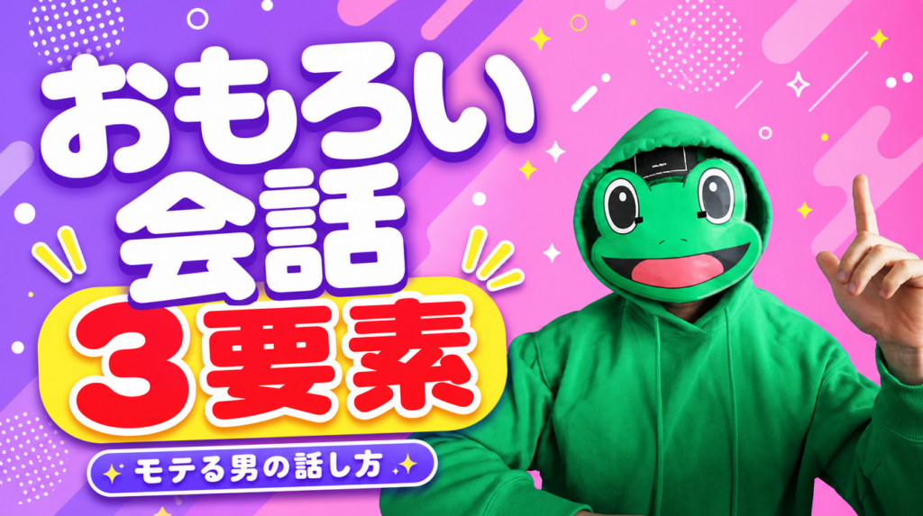 おもろい話し方に共通する3要素｜マチアプでモテる男の会話