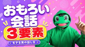 おもろい話し方に共通する3要素｜マチアプでモテる男の会話