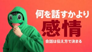 「何を話すか」より感情が全て｜マッチングアプリの会話は伝え方で決まる