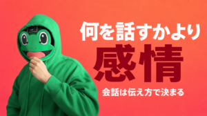 「何を話すか」より感情が全て｜マッチングアプリの会話は伝え方で決まる