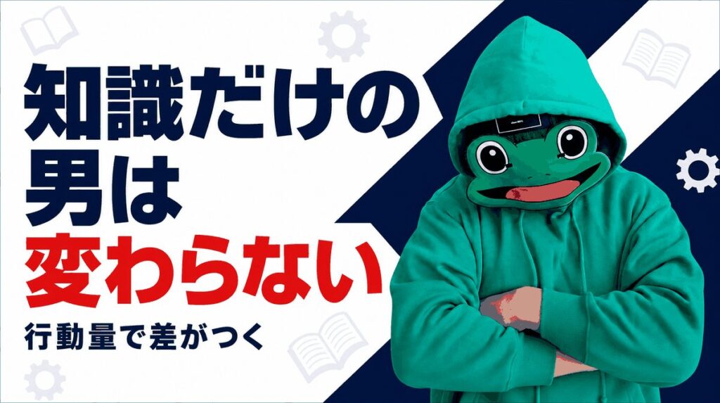 知識を集めて動かない男は変わらない|マチアプは行動量で差がつく