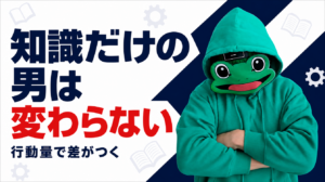 知識を集めて動かない男は変わらない｜マチアプは行動量で差がつく