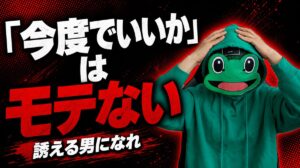 「今度でいいか」が口癖の男が一生モテない｜マチアプの誘い方