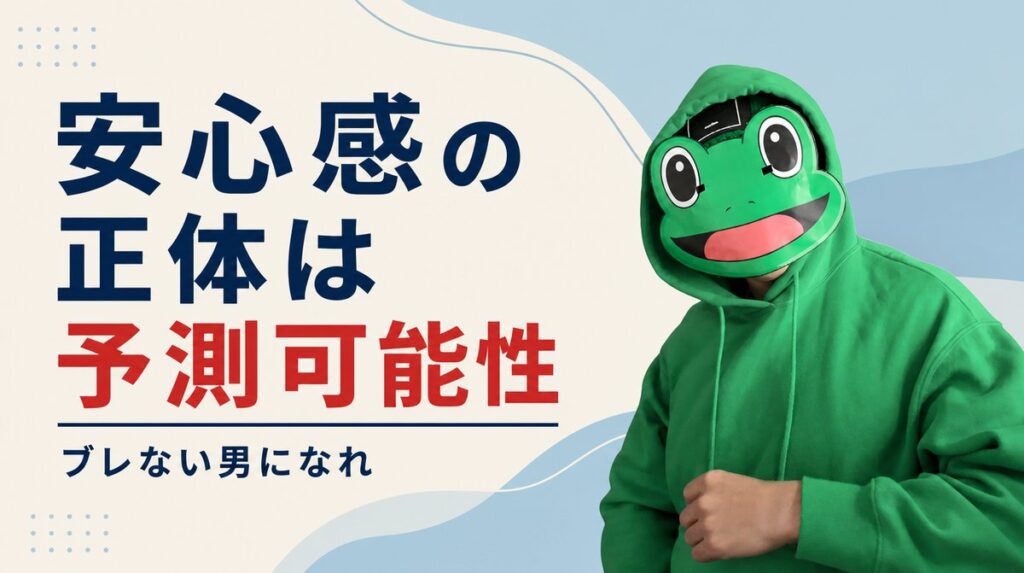 女性が選ぶ安心感の正体は予測可能性｜マチアプでブレない男になる