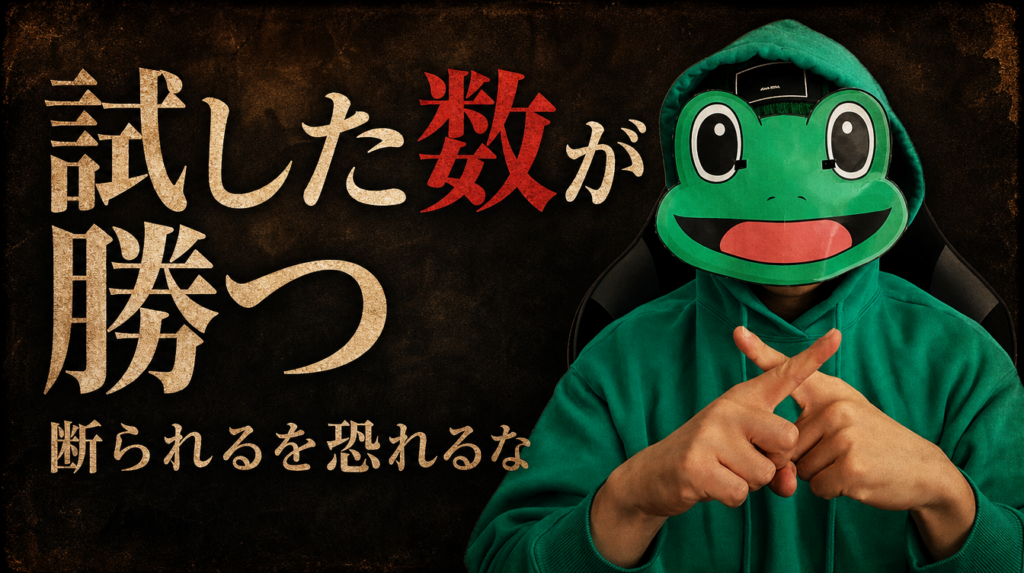 断られるのを恐れる男は勝てない。試した数が勝つ|マチアプ恋愛