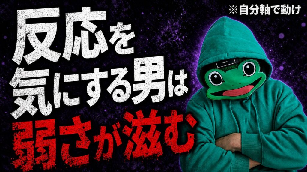 相手の反応を気にする男ほど弱さが滲む|マチアプは自分軸で動こう