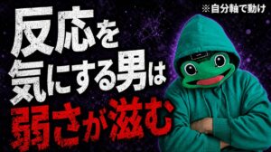 相手の反応を気にする男ほど弱さが滲む｜マチアプは自分軸で動こう
