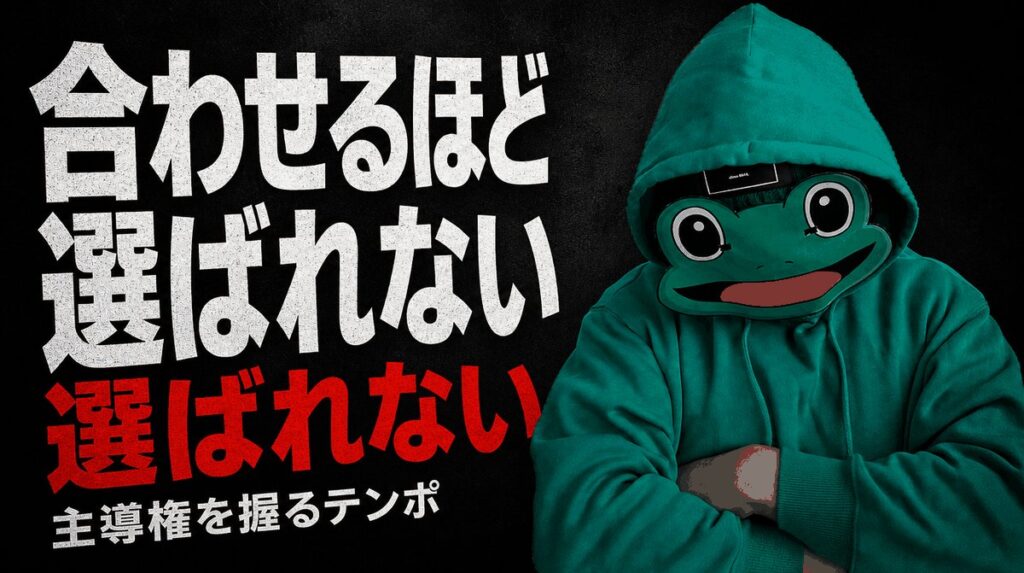 女性に合わせるほど選ばれない｜マチアプで主導権を握る男のテンポ