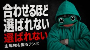 女性に合わせるほど選ばれない｜マチアプで主導権を握る男のテンポ