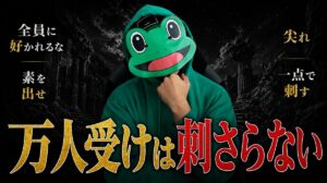 万人受けを狙う男は誰にも刺さらない｜マチアプは素を出そう