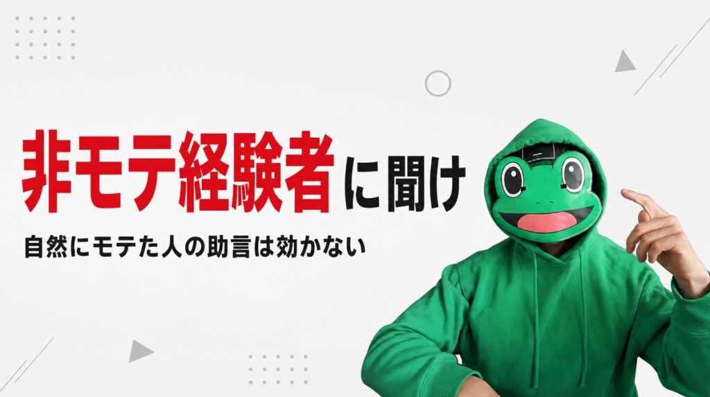 マチアプで自然にモテた人のアドバイスが当てはまらない理由｜非モテを抜けた側に聞く