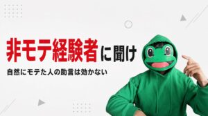 自然にモテた人のアドバイスは効かない｜マチアプは非モテ経験が効く