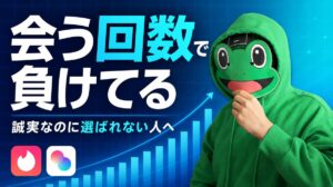 誠実さ負けは会う回数で抜ける初デート｜30代前半がタップルで劇的に変わった