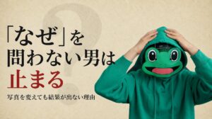 「なぜ」の検証で写真は変わる｜30代前半がMatchでマッチが倍になった