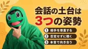 会話テクニックが薄っぺらく見える男へ。マチアプ会話の土台になる3つの姿勢