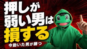 押しが弱い男が一生損する理由。マチアプは次なんてない今動いた男が勝つ