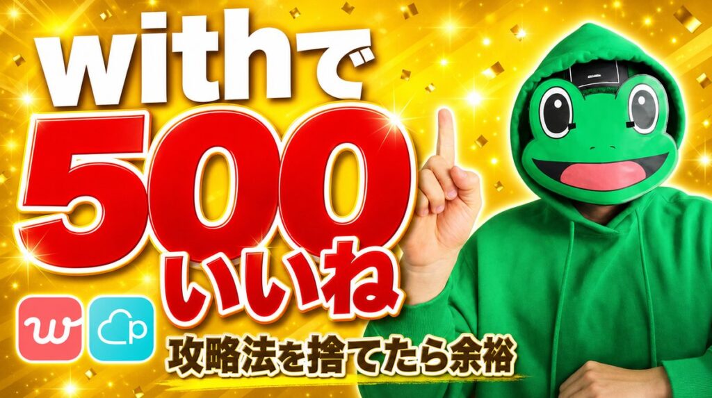 攻略法を捨てたらwithで500いいね｜かえるが攻略法を捨てた