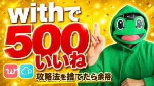 攻略法を捨てたらwithで500いいね｜かえるが攻略法を捨てた