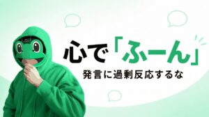 心で受け流す力が出る反応｜30代前半がペイターズのメッセージを変えた