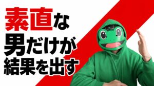 言われた通り素直にやる男だけが結果を出す｜マチアプ恋愛