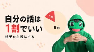 自分の話は1割でいい｜マチアプの会話は主役を相手にすると続く