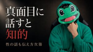性的な話は避けなくていい｜マチアプは真面目に話すと知的に見える