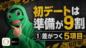 初デート当日の動き方5項目｜マチアプは準備で差がつく