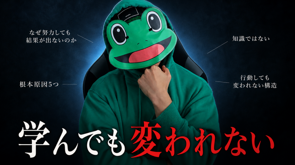 学んでも変われない男の5つの根本原因｜マッチングアプリ