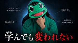 学んでも変われない男の5つの根本原因｜マッチングアプリ攻略