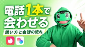 電話1本でデートに誘う流れ｜マッチングアプリで会う気にさせる