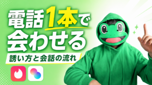 電話1本で会う気にさせる。マッチングアプリの誘い方と会話の流れ