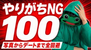 マッチングアプリでやりがちなNG100。写真からデートまで全回避