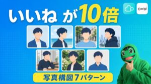 いいねが10倍になる写真構図7パターン｜マッチングアプリの撮り方
