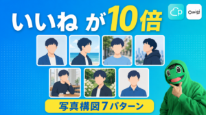 いいねが10倍になる写真構図7パターン｜マッチングアプリの撮り方
